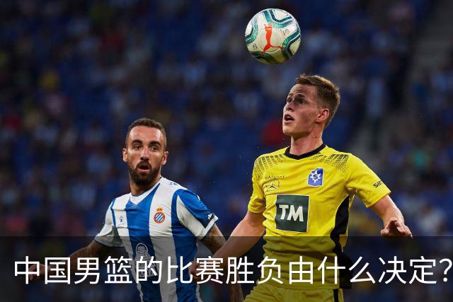中国男篮的比赛胜负由什么决定？下一阶段如何选人?